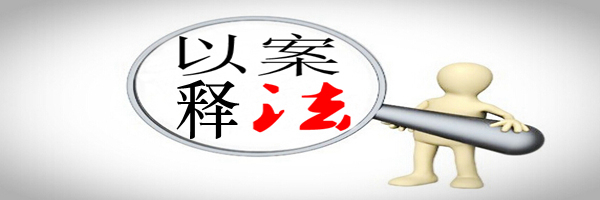 以案釋法.jpg